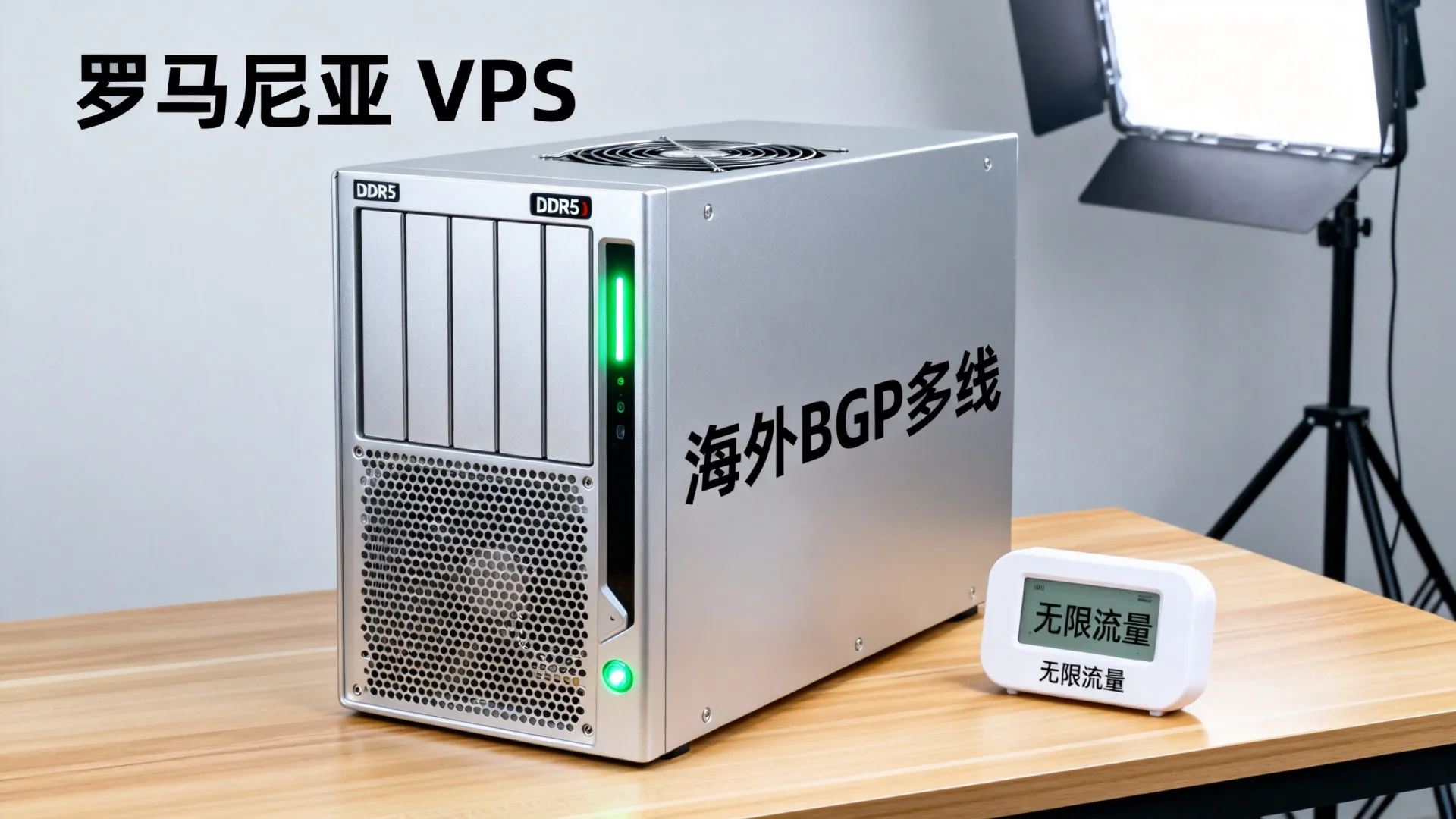 海外BGP多线 罗马尼亚VPS - DDR5内存,无限流量,立减 海外BGP多线 罗马尼亚VPS