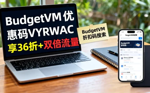 如何获取BudgetVM优惠码VYRWAC享36折+双倍流量？,BudgetVM折扣码搜索