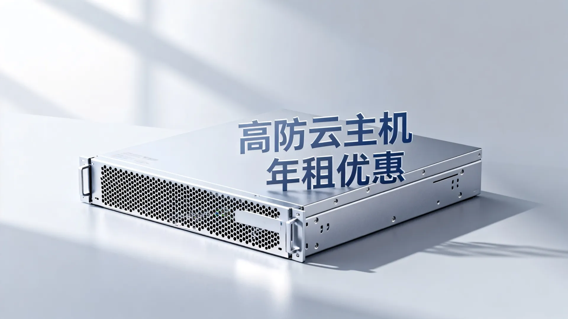 服务器租用一年多少钱?高防云主机低价促销 服务器租用一年多少钱?高防云主机低价促销