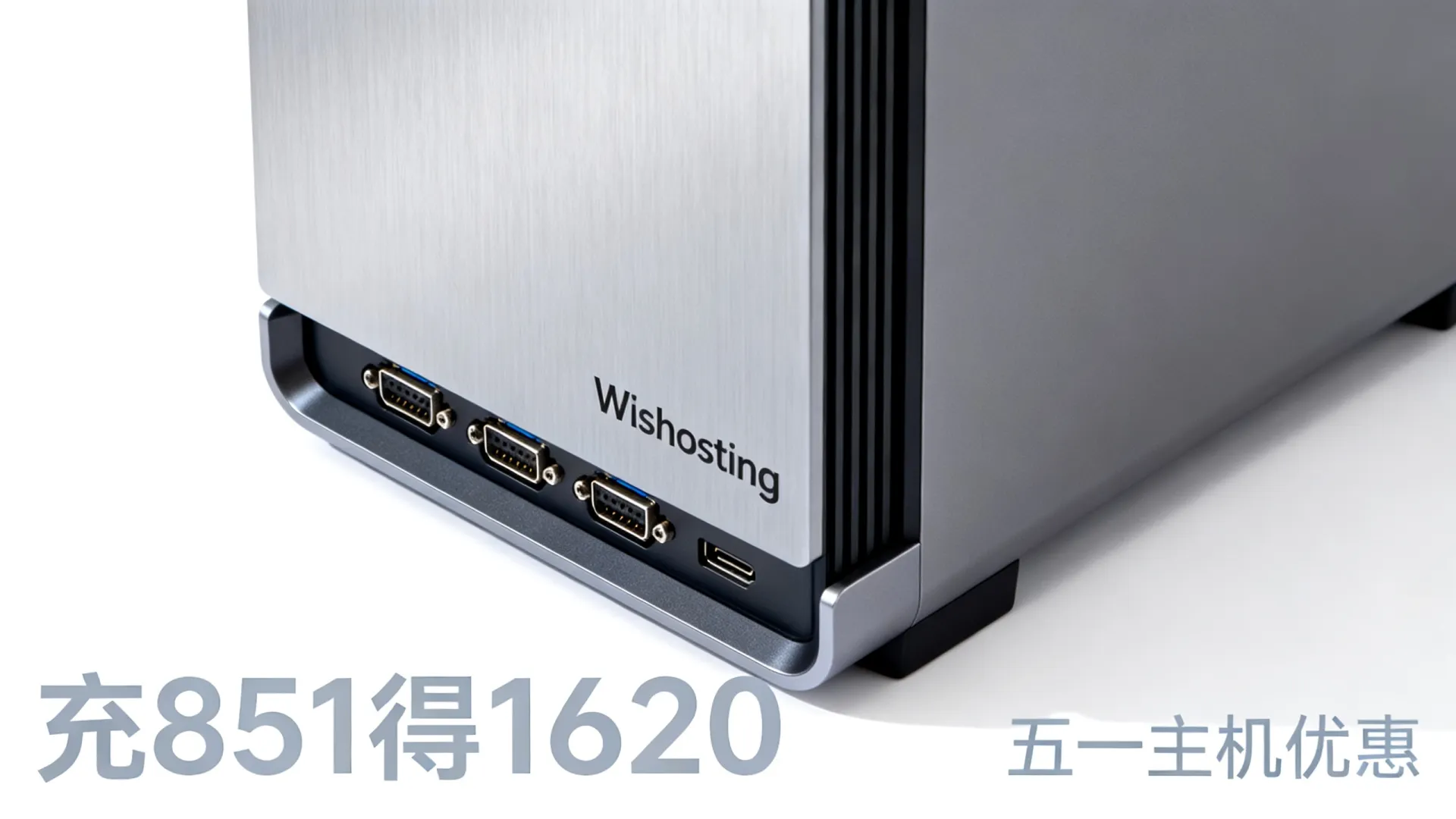 Wishosting充851得1620划算吗?五一主机优惠活动来袭 Wishosting充851得1620划算吗
