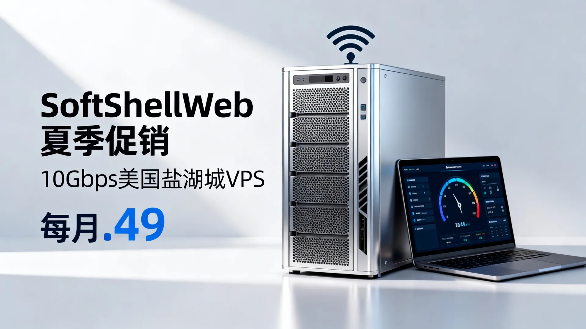 SoftShellWeb夏季促销10Gbps美国盐湖城VPS每月.49,真实性能如何,性价比高吗值得入手? SoftShellWeb夏季促销10Gbps美国盐湖城VPS每月.49,真实性能如何,性价比高吗值得入手?