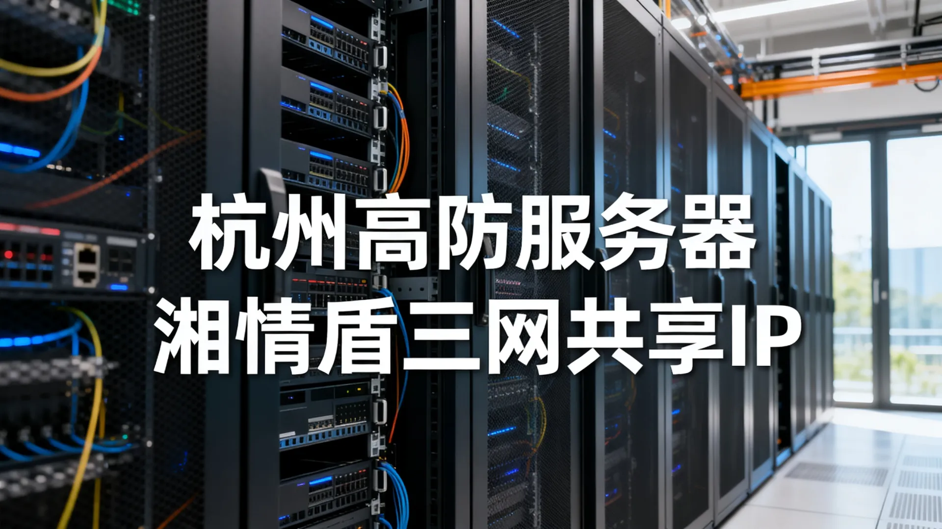 湘情盾高防电信,联通,移动共享浙江-杭州 湘情盾高防电信