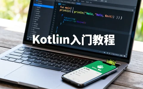 Kotlin入门教程，安卓开发首选编程语言详解