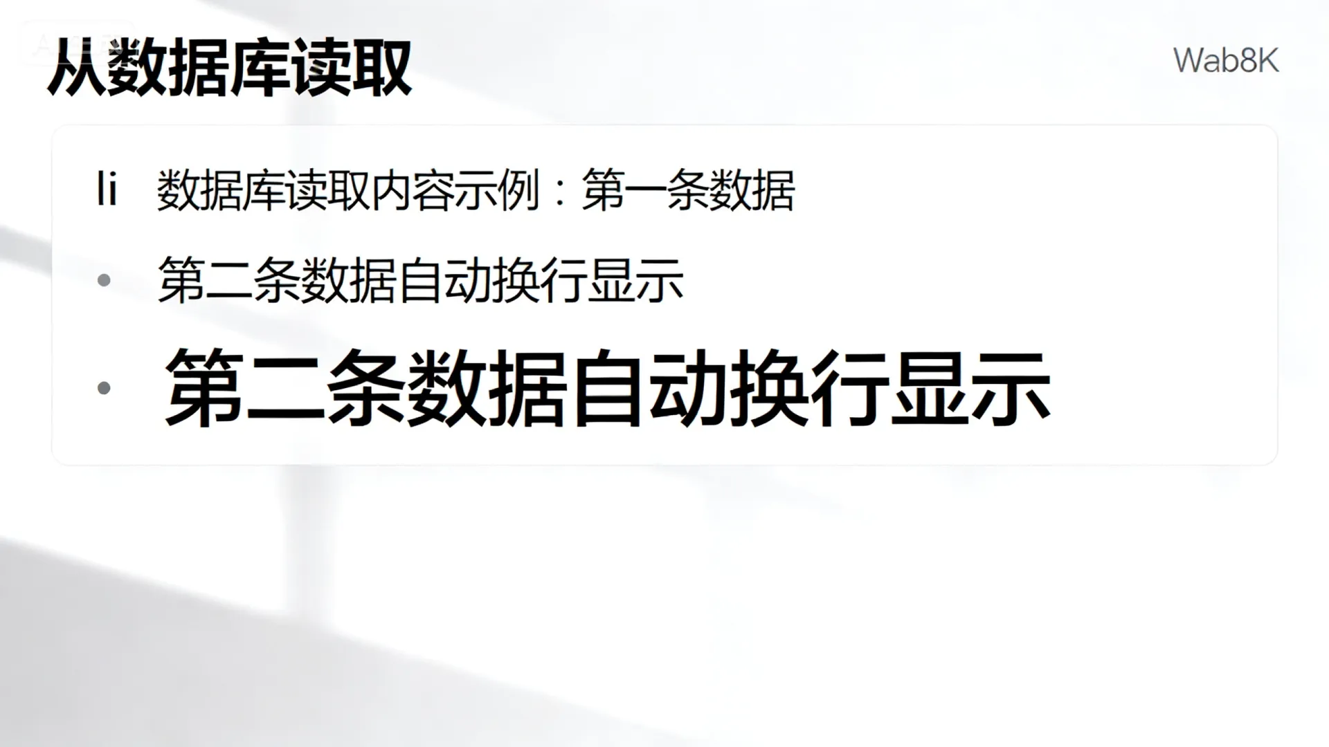 asp中从数据库读出来li的内容自动换行显示 asp中从数据库读出来li的内容自动换行显示