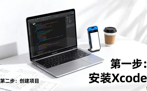 零基础如何开发iOS应用？这份iOS开发入门指南帮你快速上手