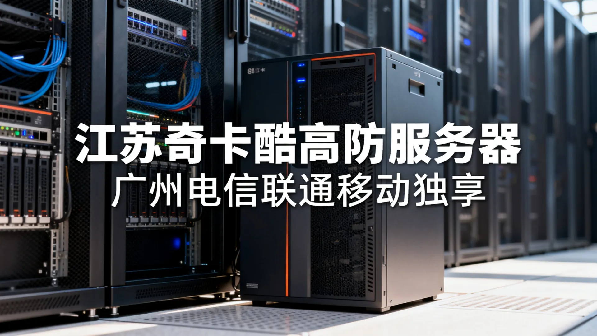 江苏奇卡酷高防电信,联通,移动,鹏博士,教育网独享广东-广州 江苏奇卡酷高防电信