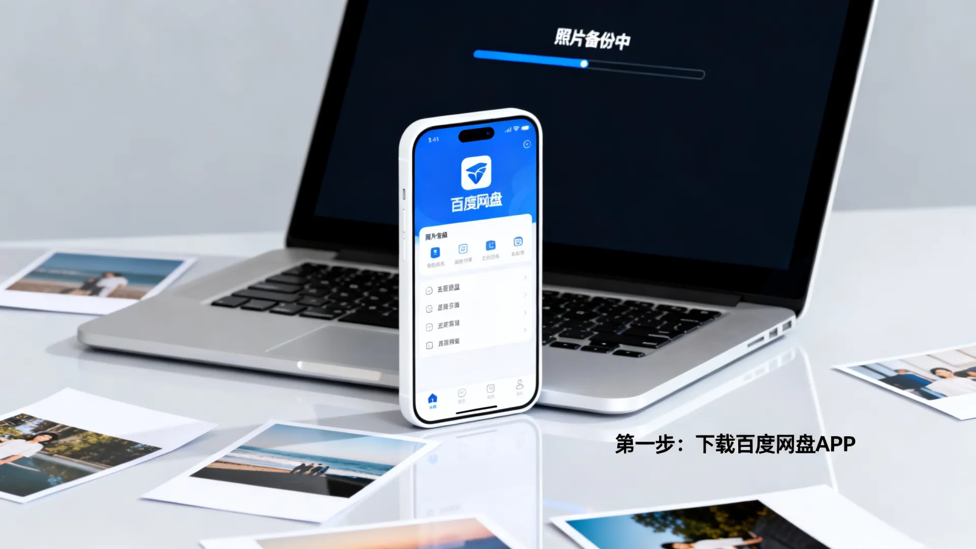 国内存储照片的云软件怎么下载?百度网盘照片备份指南 国内存储照片的云软件怎么下载
