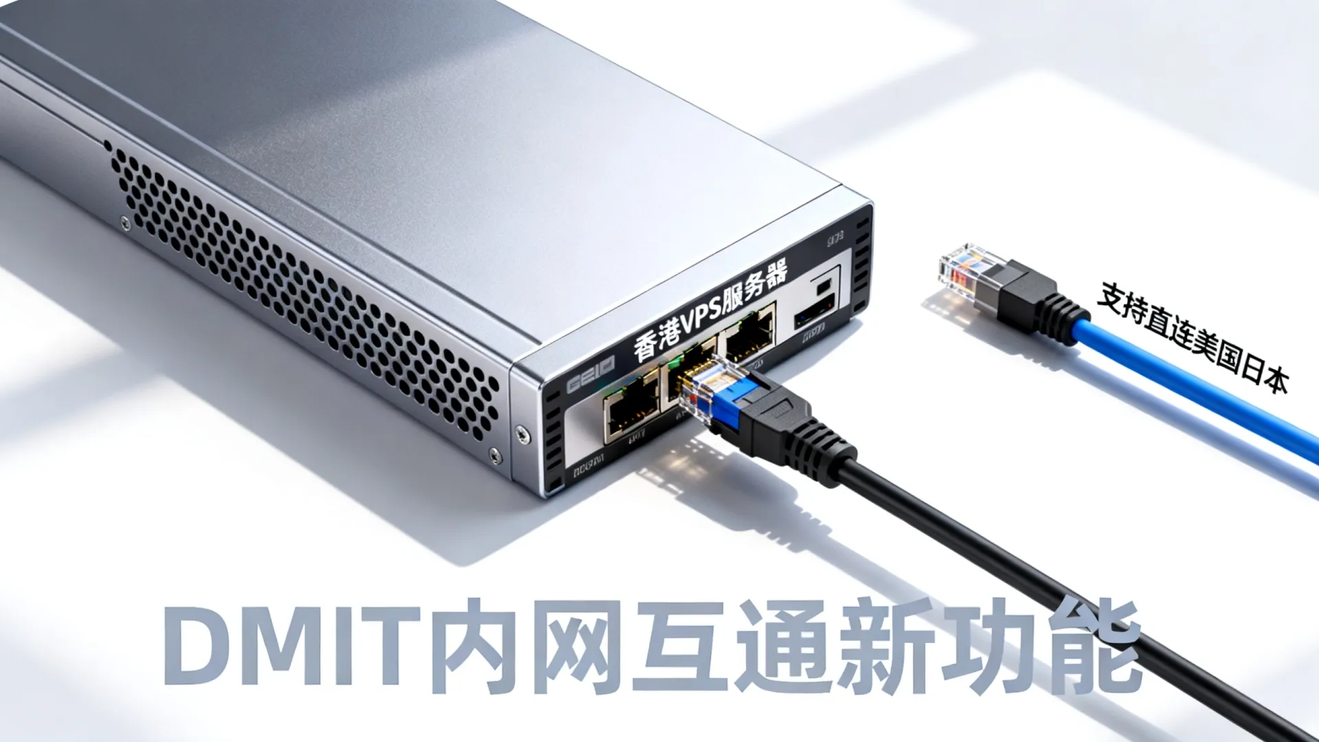 香港VPS如何直连美国日本？DMIT内网互通新功能上线