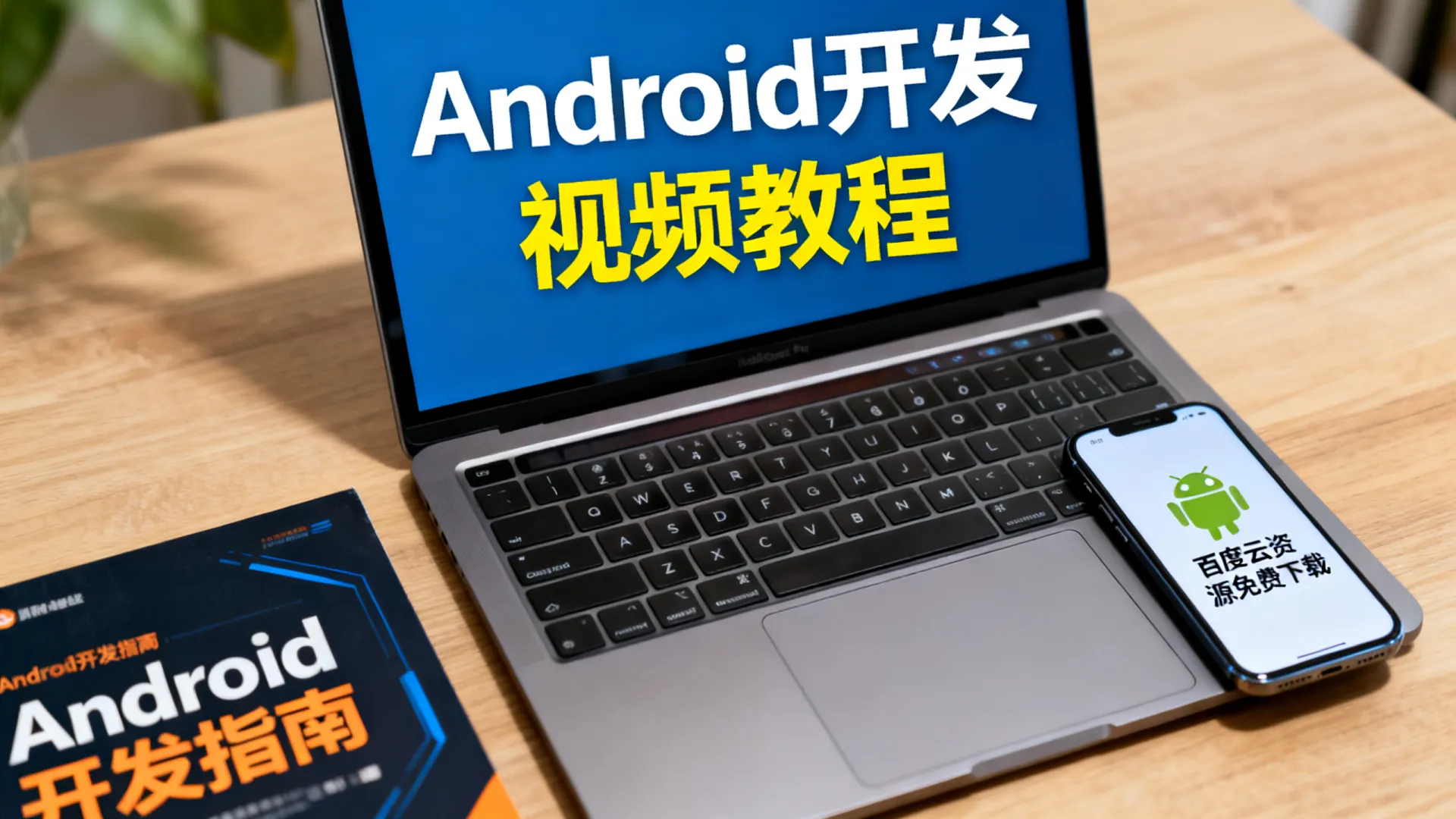 android开发视频百度云 android开发视频百度云