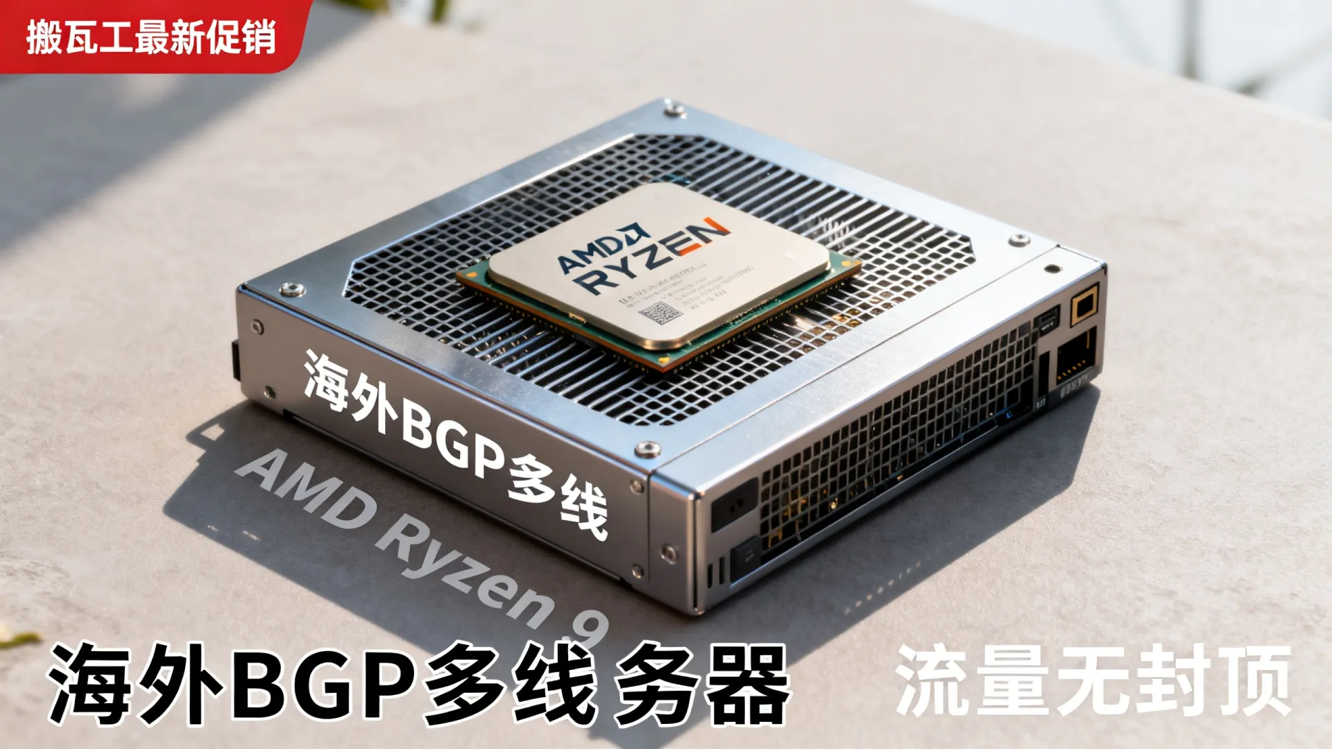 海外BGP多线 搬瓦工最新促销 - AMD Ryzen 9,流量无封顶 海外BGP多线 搬瓦工最新促销