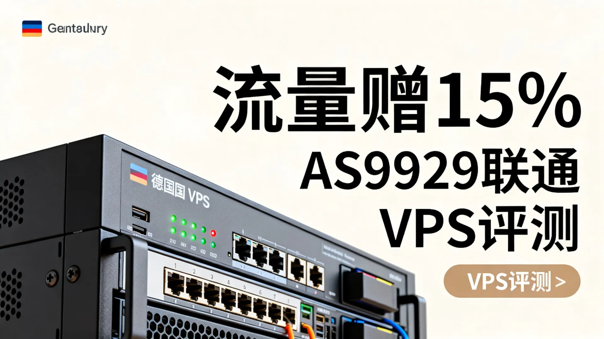 咸鱼云SaltyfishTech 联通AS9929 德国VPS 赠送15%流量 - VPS评测 - 国外VPS,国外VPS商家,评测及优惠 咸鱼云SaltyfishTech 联通AS9929 德国VPS 赠送15%流量 - VPS评测 - 国外VPS,国外VPS商家,评测及优惠