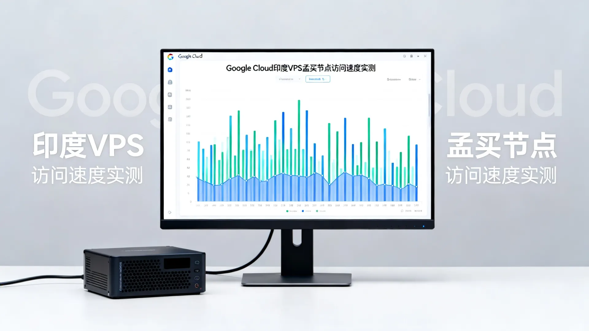Google Cloud印度VPS哪家强?孟买节点访问速度实测如何 Google Cloud印度VPS哪家强?孟买节点访问速度实测如何