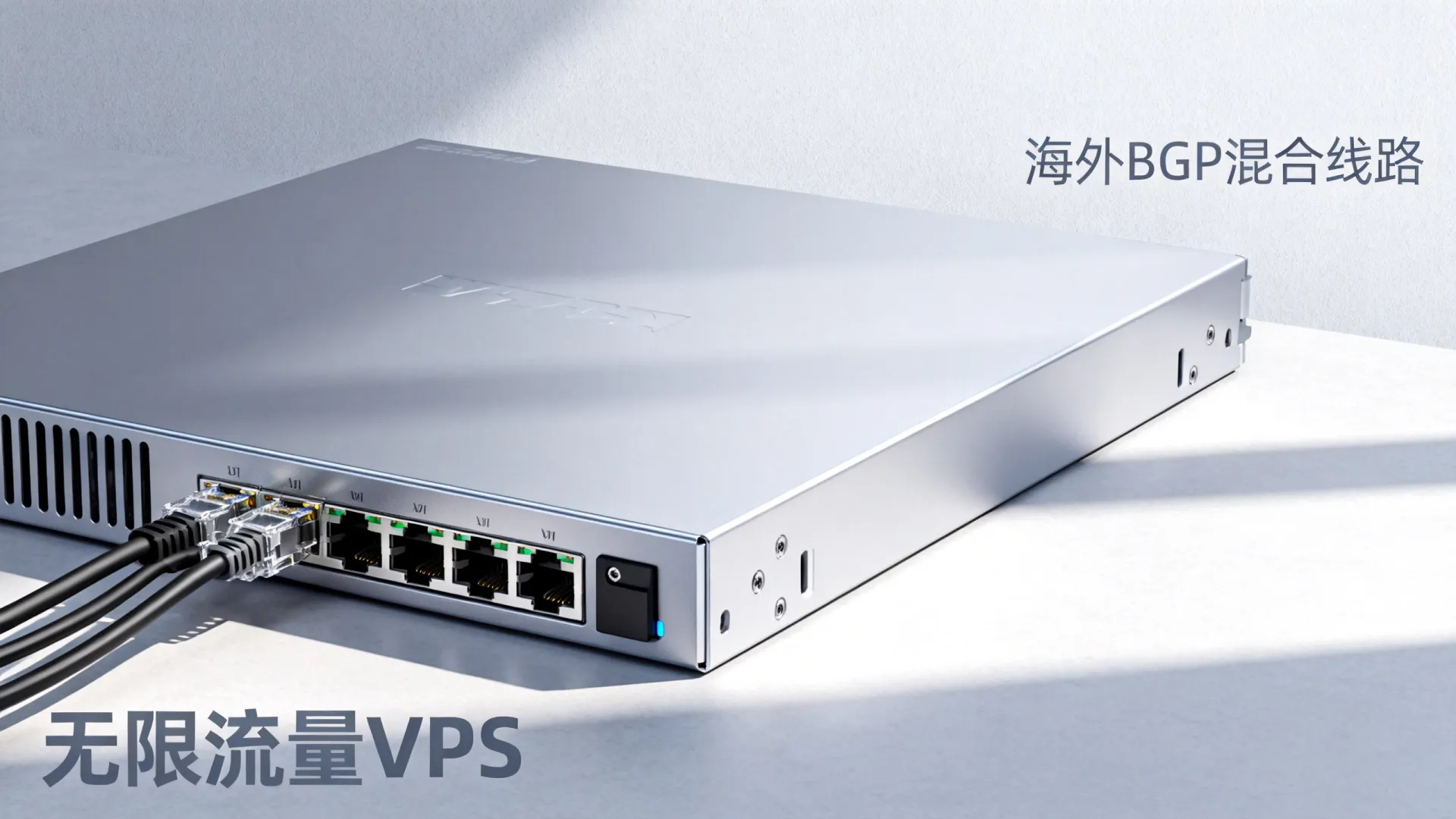 海外BGP混合线路 无限流量VPS - DDR5内存,无限流量,立减 海外BGP混合线路 无限流量VPS