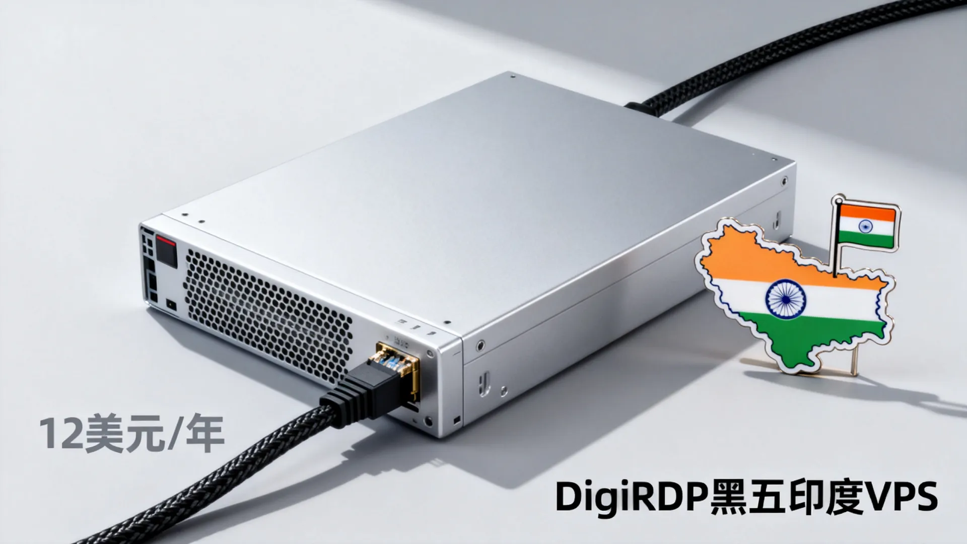 #黑五#DigiRDP印度VPS:12美元/年,3TB硬盘6美元/月,超大硬盘Ryzen 5900x独服99美元/月,支持支付宝/Paypal,流量用不完 超大硬盘Ryzen 5900x独服99美元