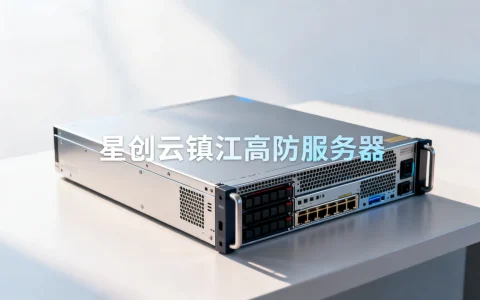 星创云镇江高防服务器限时特价怎么样，高防服务器好用吗