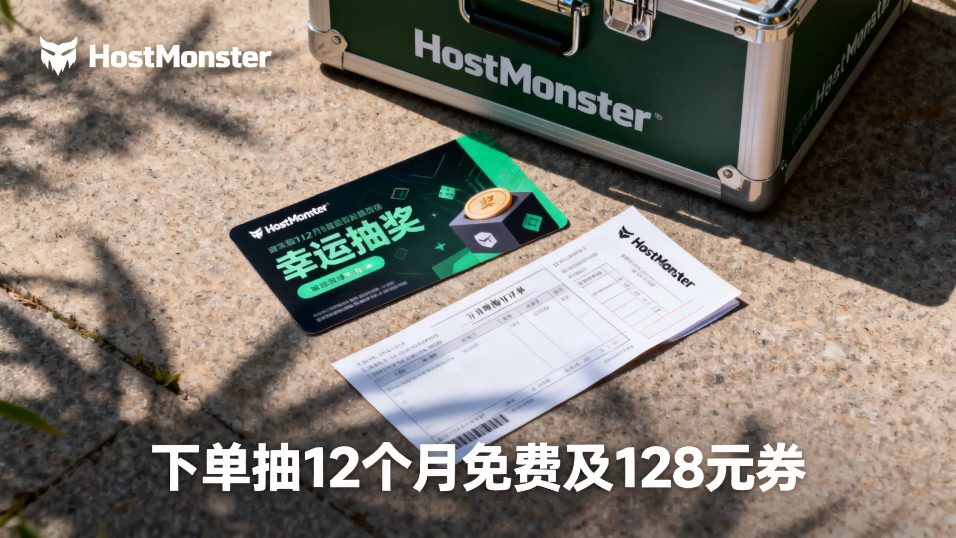HostMonster如何参加幸运抽奖?下单抽12个月免费及128元券 HostMonster如何参加幸运抽奖