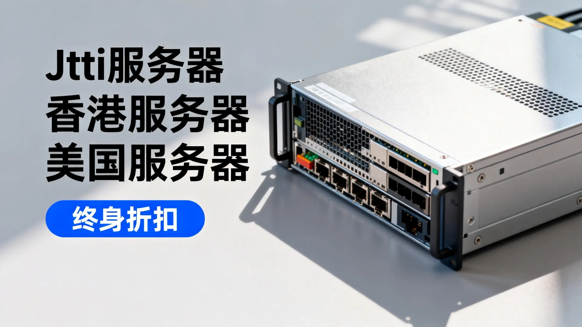 限时优惠 Jtti香港/美国专用服务器夏季促销:96.9美元/月起,终身循环折扣,支持支付宝/PayPal 限时优惠 Jtti香港