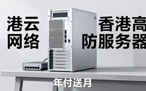 港云网络香港高防服务器年付送月吗，香港高防服务器怎么样