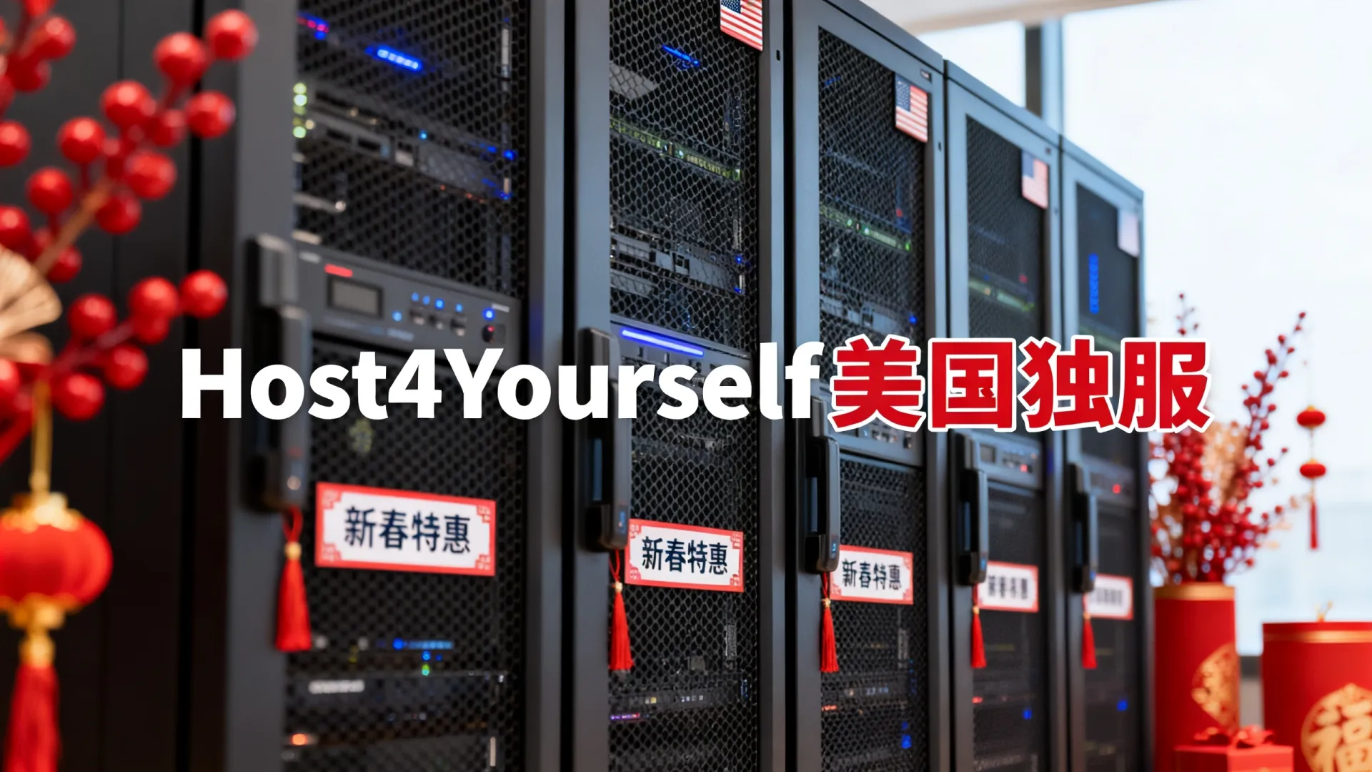 新春特惠 Host4Yourself美国洛杉矶Psychz/Aptum/拉斯维加斯/夏洛特/本德/爱荷华州独服优惠10% 新春特惠 Host4Yourself美国洛杉矶Psychz
