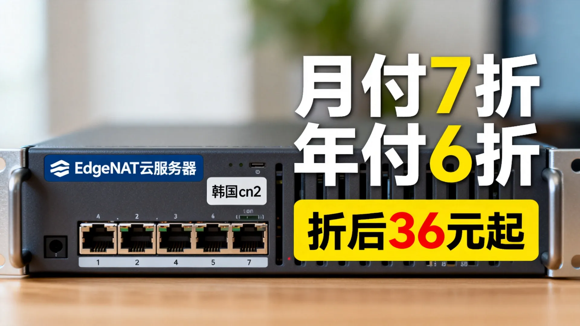 #春节#edgeNAT:云服务器月付7折/年付6折,折后36元/月起,韩国cn2/美西三网AS4837/香港cn2等 - VPS评测 - 国外VPS,国外VPS商家,评测及优惠 #春节#edgeNAT:云服务器月付7折/年付6折,折后36元/月起,韩国cn2/美西三网AS4837/香港cn2等 - VPS评测 - 国外VPS,国外VPS商家,评测及优惠