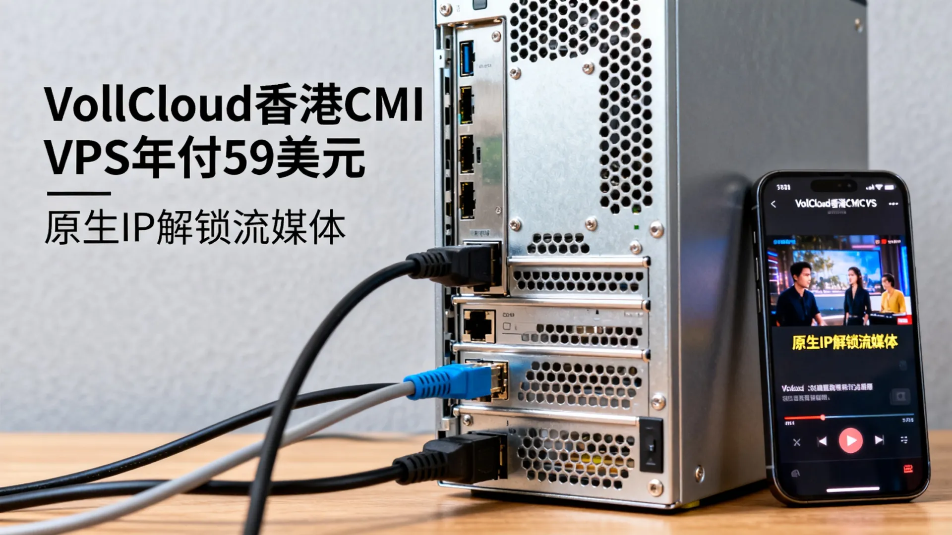 主机测评:VollCloud卖的最好的香港CMI VPS套餐,年付,原生IP解锁流媒体 - VPS评测 - 国外VPS,国外VPS商家,评测及优惠 主机测评:VollCloud卖的最好的香港CMI VPS套餐,年付,原生IP解锁流媒体 - VPS评测 - 国外VPS,国外VPS商家,评测及优惠