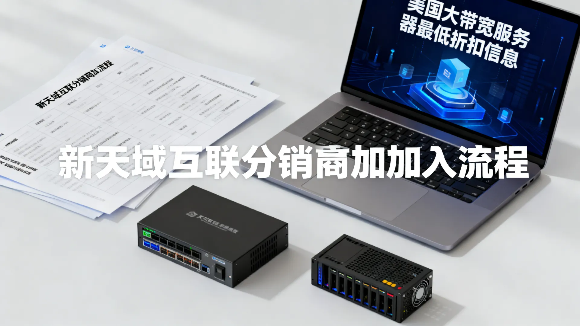 新天域互联招美国/香港服务器分销商最低折扣美国大带宽服务器 香港服务器分销商最低折扣美国大带宽服务器