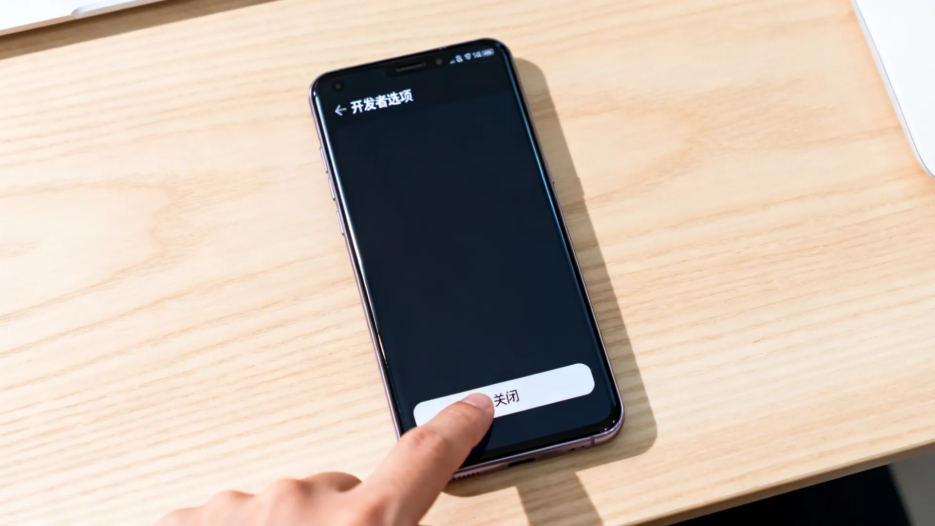 三星关闭开发者模式 三星关闭开发者模式