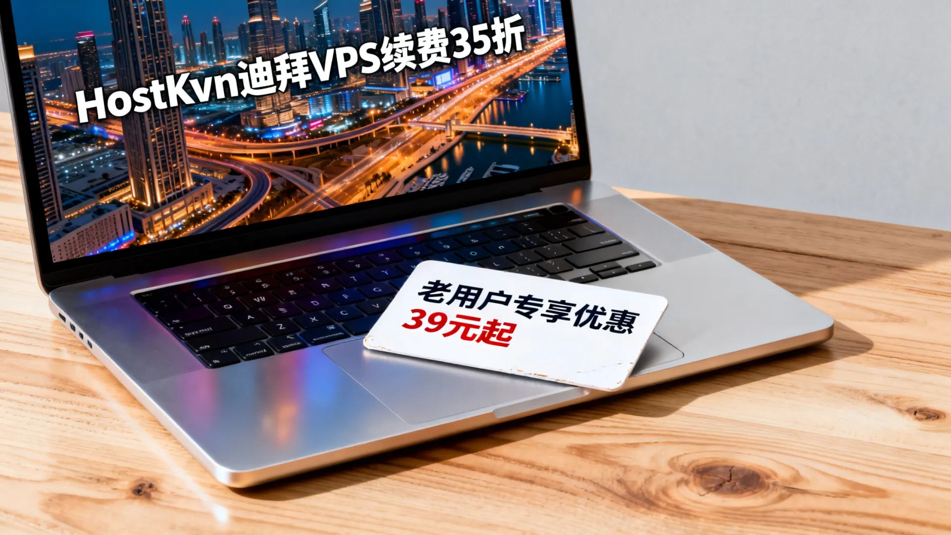 HostKvm迪拜VPS续费35折是真的吗?老用户专享优惠39元起! HostKvm迪拜VPS续费35折是真的吗