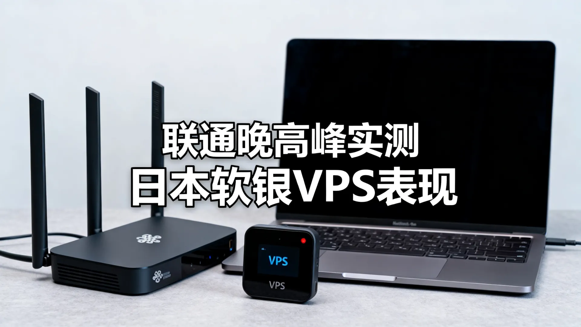 联通晚高峰卡吗?日本软银VPS实测表现揭秘 联通晚高峰卡吗?日本软银VPS实测表现揭秘