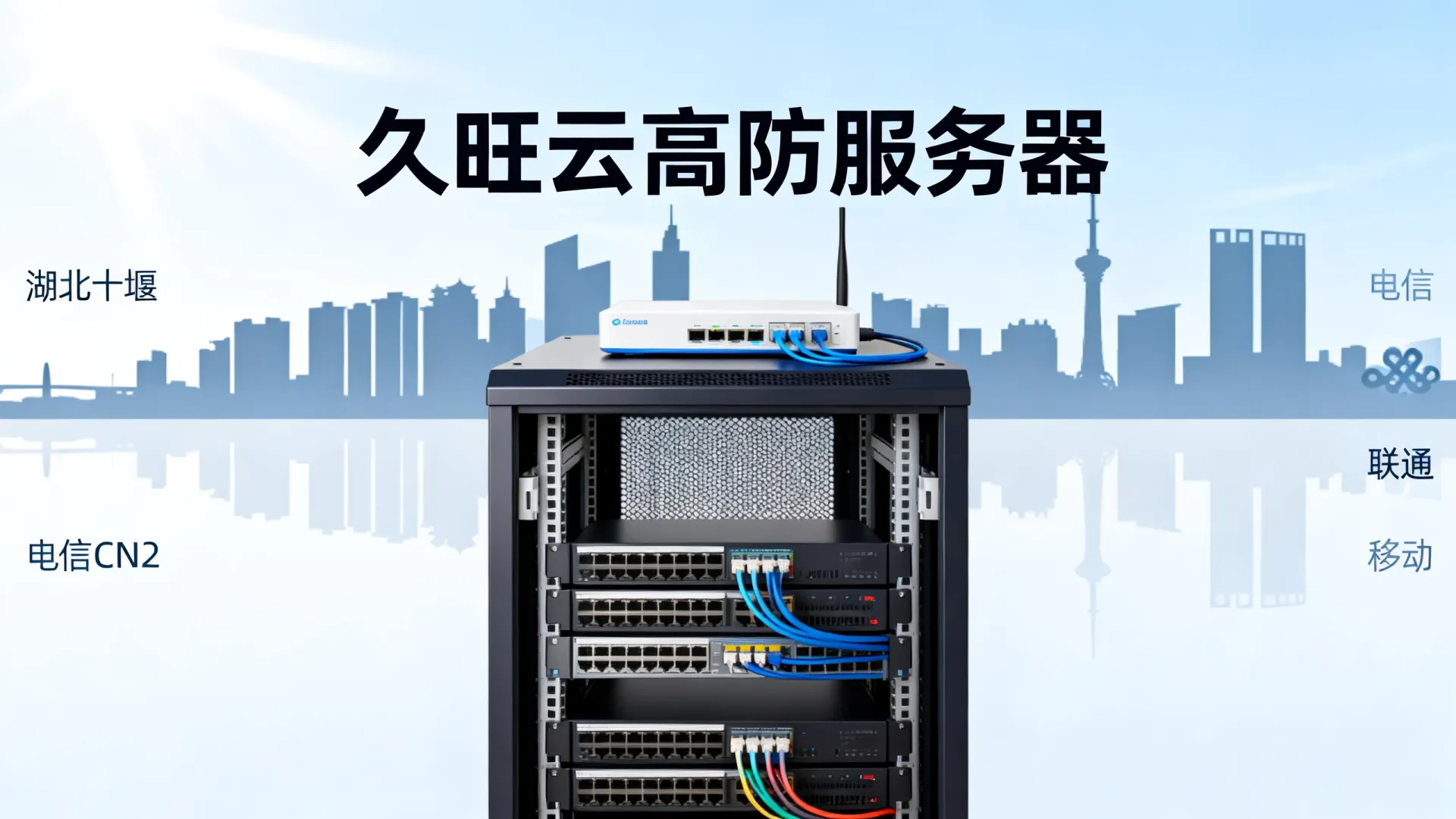 久旺云高防电信,联通,移动,电信cn2,联通cn2,移动cn2,CMI独享湖北-十堰 久旺云高防电信