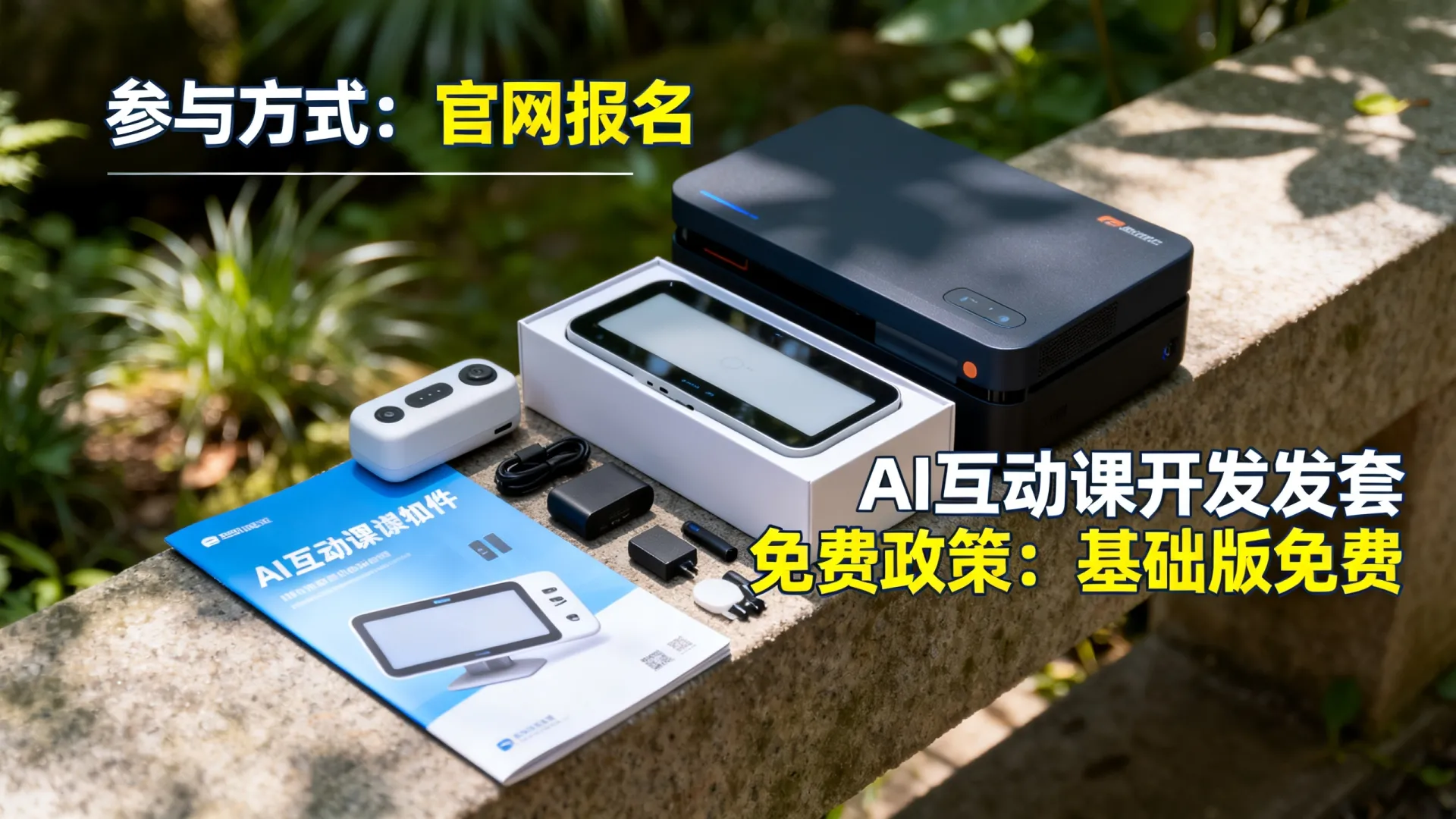 AI互动课开发套件活动怎么参与?AI互动课开发套件免费吗? AI互动课开发套件活动怎么参与