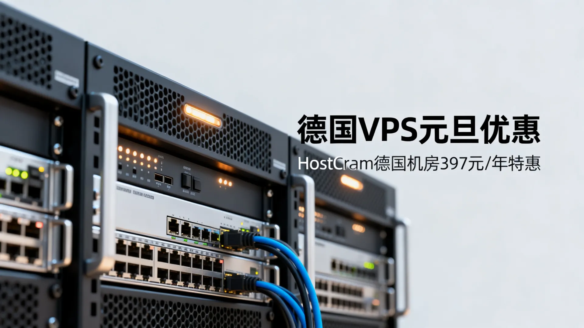 HostCram德国机房397元