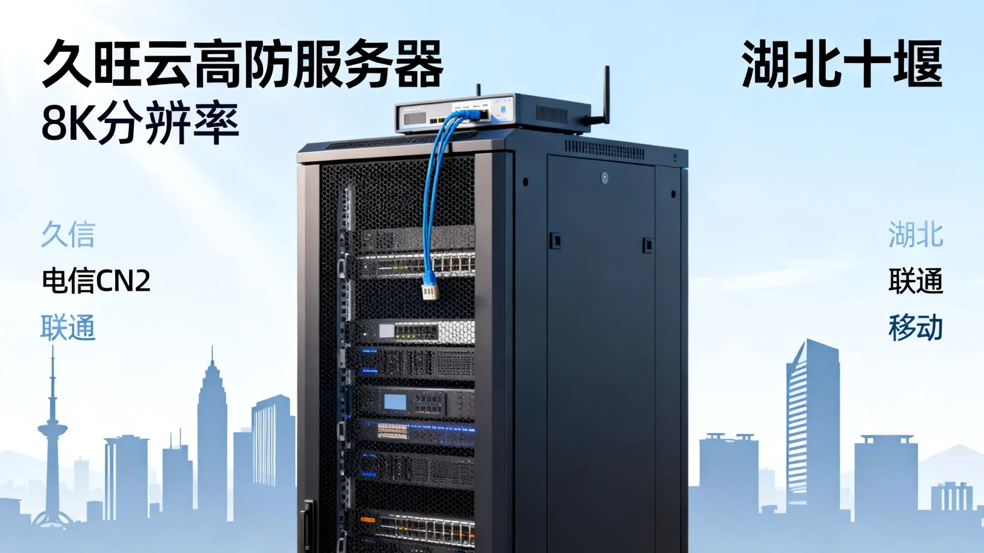 久旺云高防电信,联通,移动,电信cn2,联通cn2,移动cn2,CMI独享湖北-十堰 久旺云高防电信