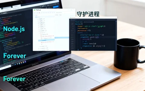 如何让Node.js持续运行？Forever守护进程简单实现