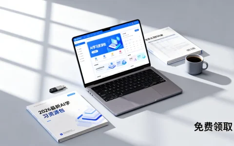 AI干货资料包免费领取教程哪里找？2026最新AI学习资源包获取指南