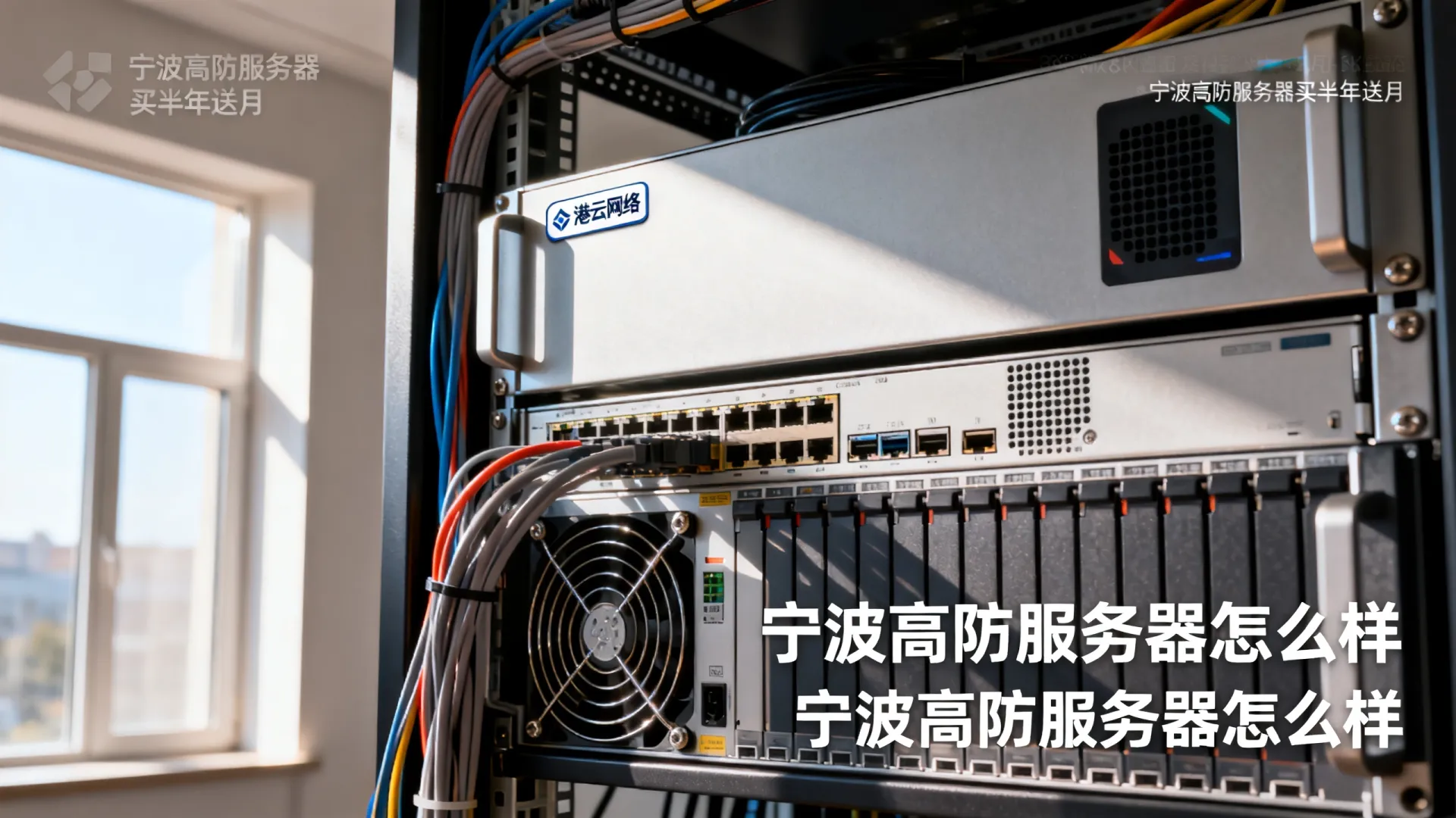 港云网络宁波高防服务器买半年送月 港云网络宁波高防服务器买半年送月