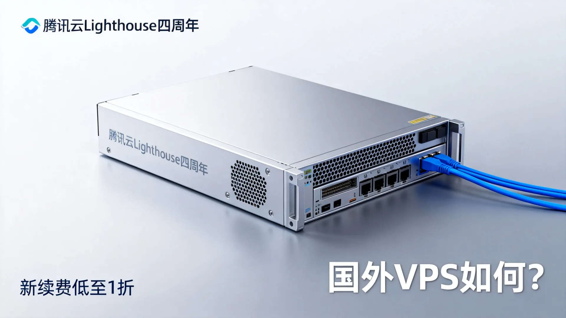 腾讯云轻量服务器Lighthouse四周年活动 新购续费低至1折 - VPS评测 - 国外VPS,国外VPS商家,评测及优惠 腾讯云轻量服务器Lighthouse四周年活动 新购续费低至1折 - VPS评测 - 国外VPS,国外VPS商家,评测及优惠