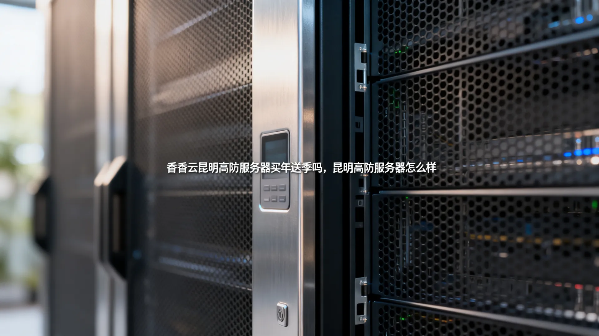 香香云昆明高防服务器买年送季 香香云昆明高防服务器买年送季