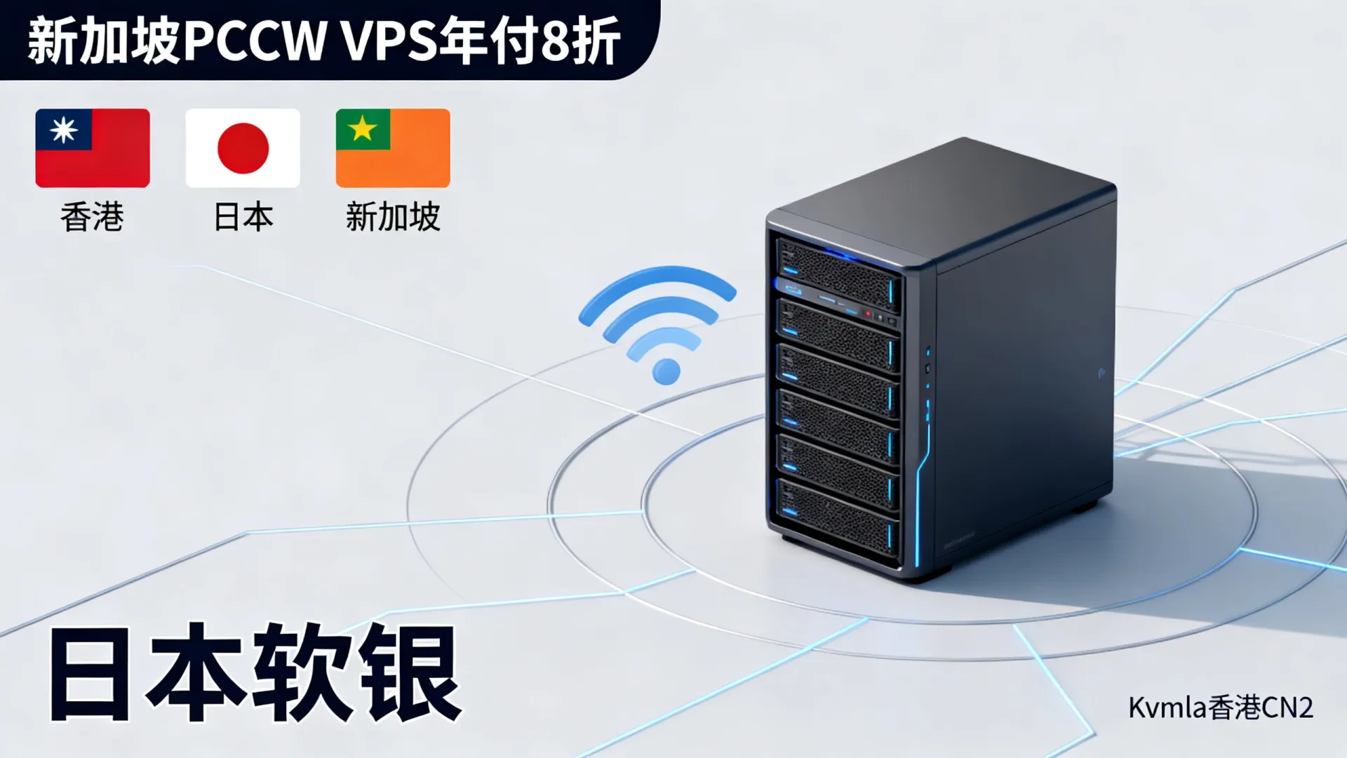 Kvmla香港CN2/日本软银/新加坡PCCW便宜VPS年付8折 - VPS评测 - 国外VPS，国外VPS商家，评测及优惠