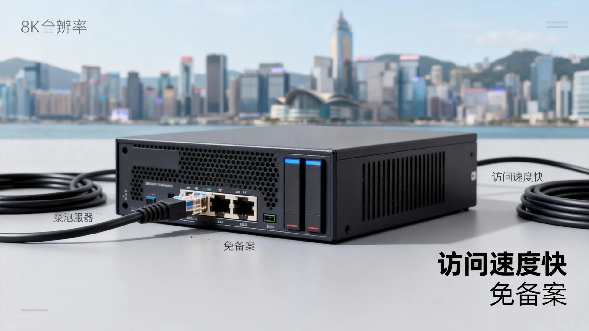 为什么选择香港服务器?访问速度快免备案! 为什么选择香港服务器