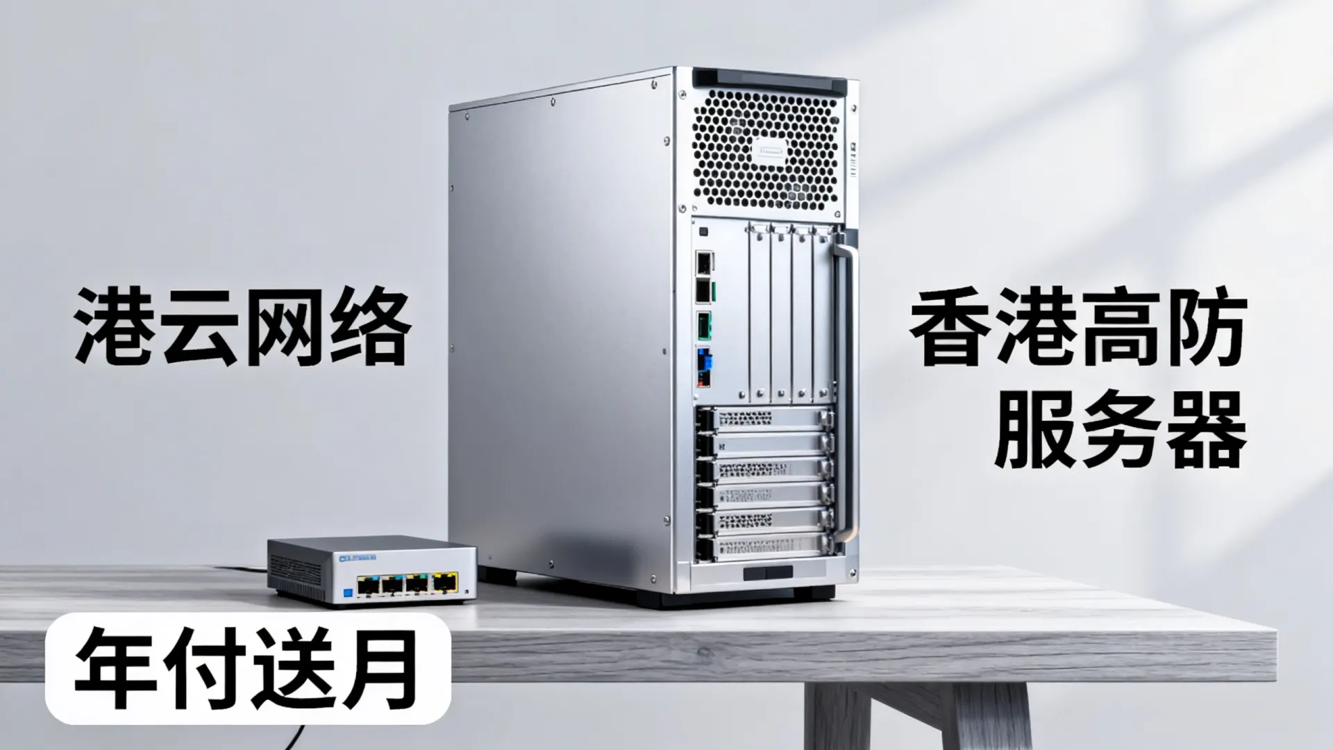 港云网络香港高防服务器年付送月