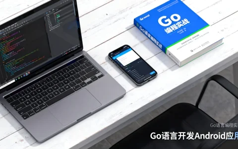 Go语言能开发Android应用吗？实战教程与工具推荐！
