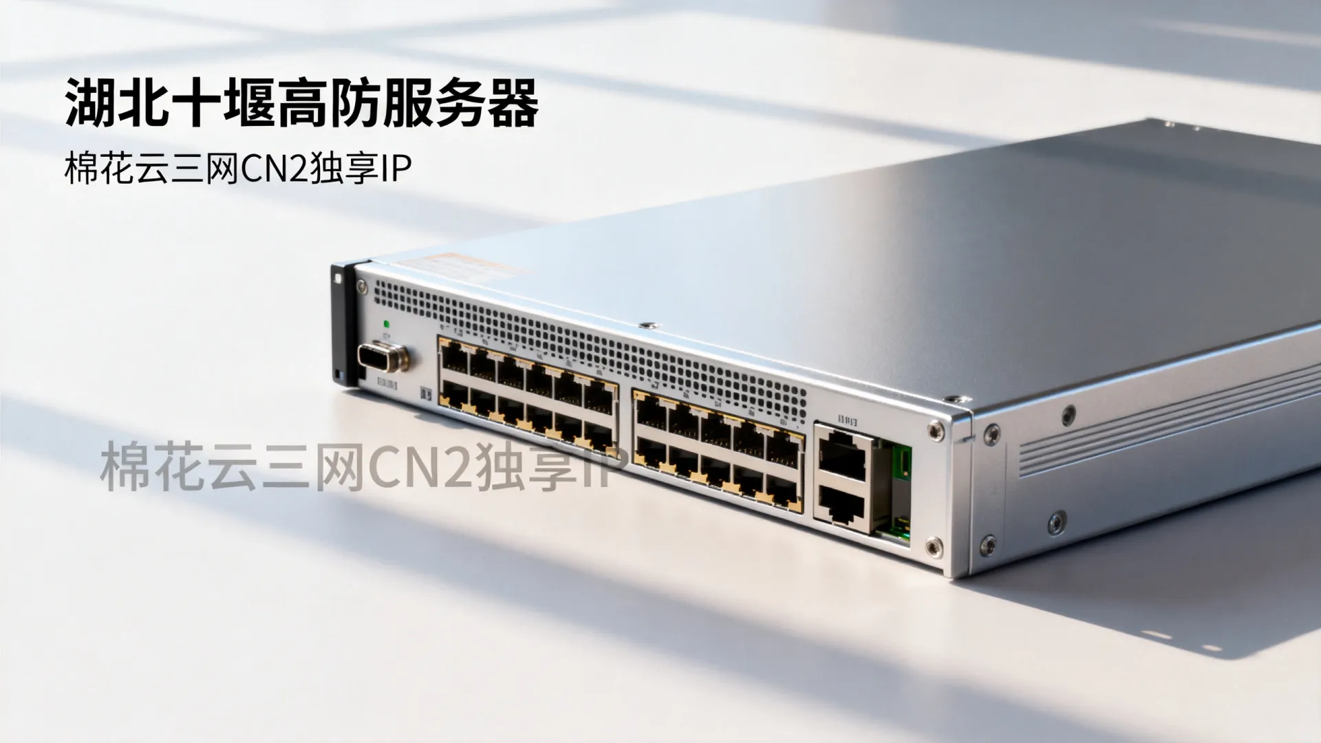 棉花云高防电信,联通,移动,电信cn2,CMI,PCCW,SKT独享湖北-十堰 棉花云高防电信