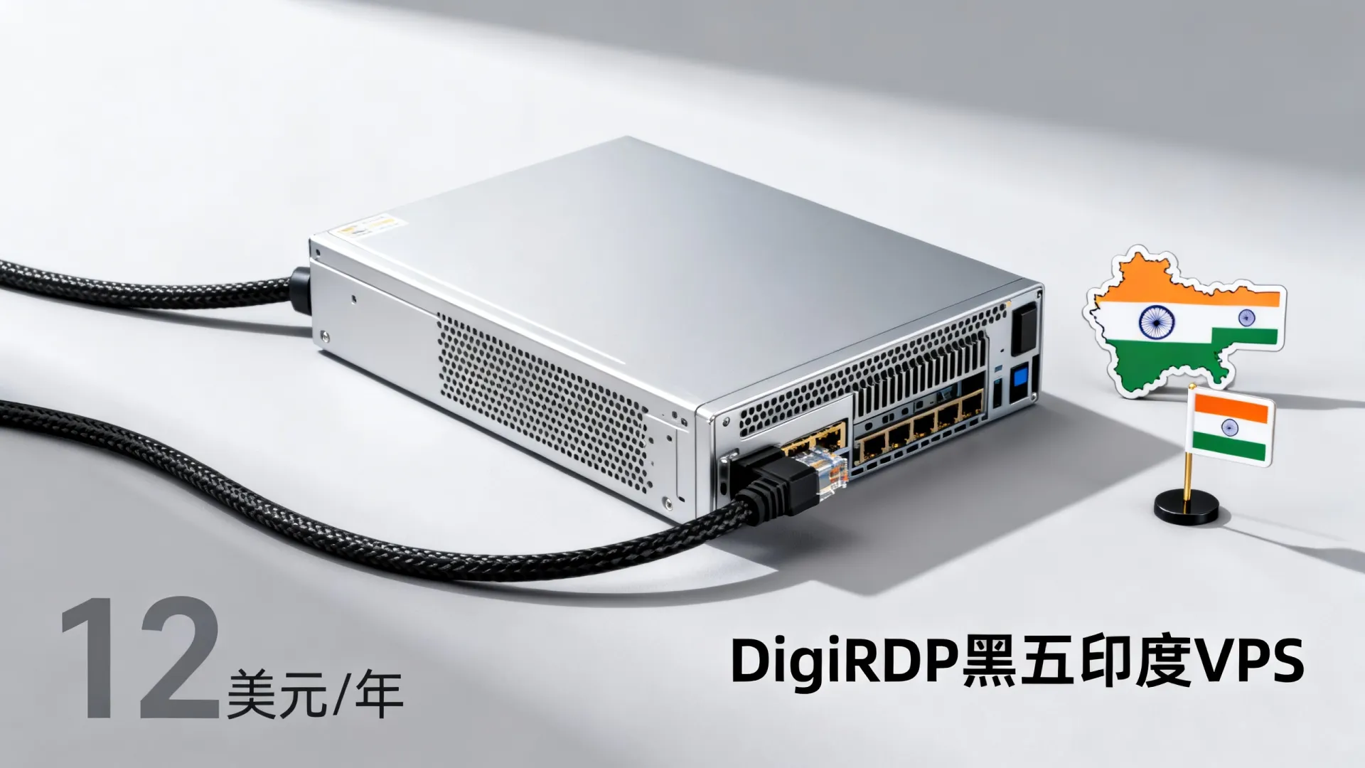#黑五#DigiRDP印度VPS:12美元/年,3TB硬盘6美元/月,超大硬盘Ryzen 5900x独服99美元/月,支持支付宝/Paypal,流量用不完 超大硬盘Ryzen 5900x独服99美元