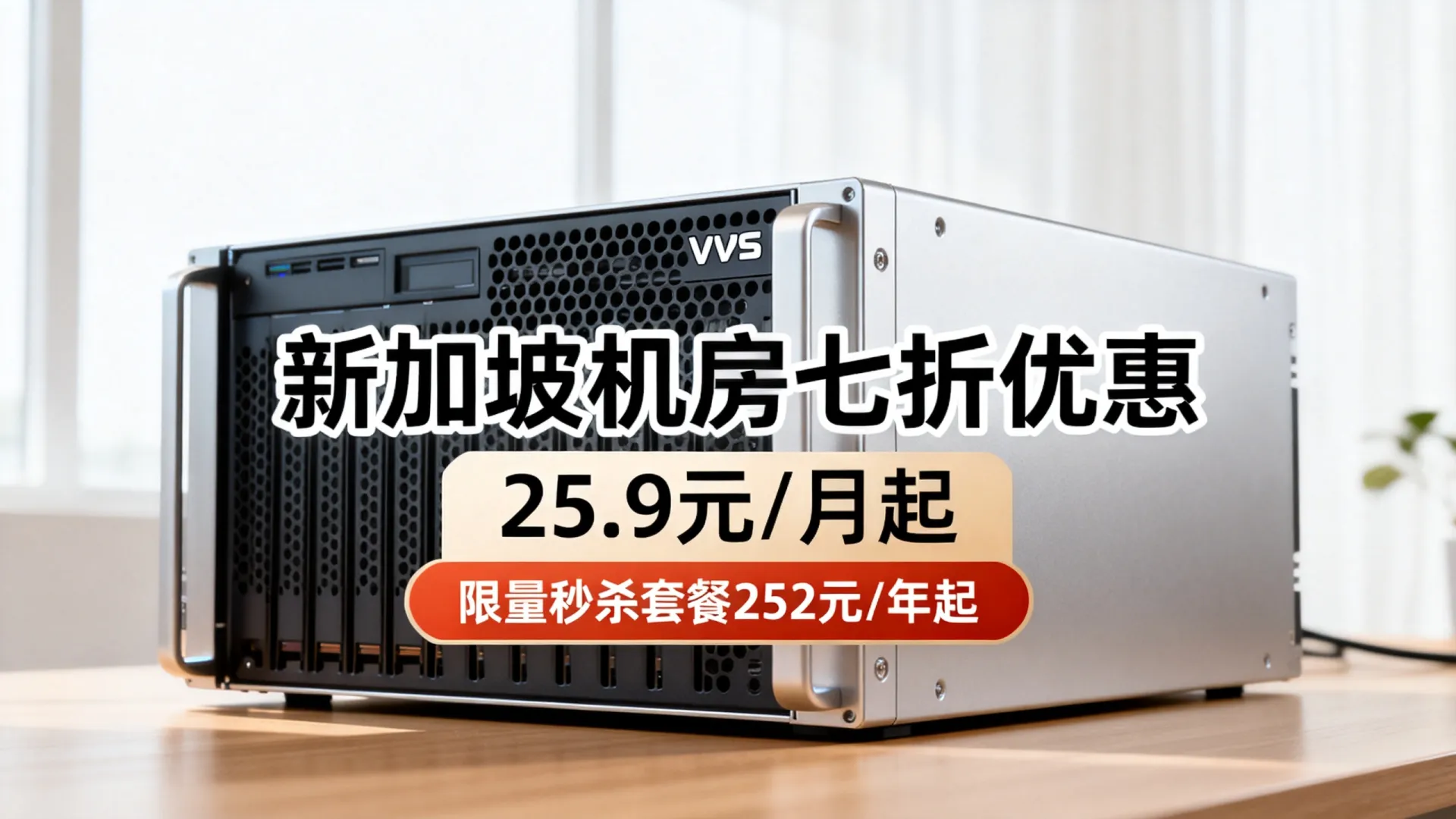 #夏季促销#LOCVPS:新加坡机房七折优惠,25.9元/月起,限量秒杀套餐252元/年起 - VPS评测 - 国外VPS,国外VPS商家,评测及优惠 #夏季促销#LOCVPS:新加坡机房七折优惠,25.9元/月起,限量秒杀套餐252元/年起 - VPS评测 - 国外VPS,国外VPS商家,评测及优惠