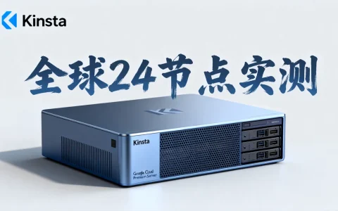 Kinsta美国主机怎么样？Google Cloud Premium全球24节点实测！
