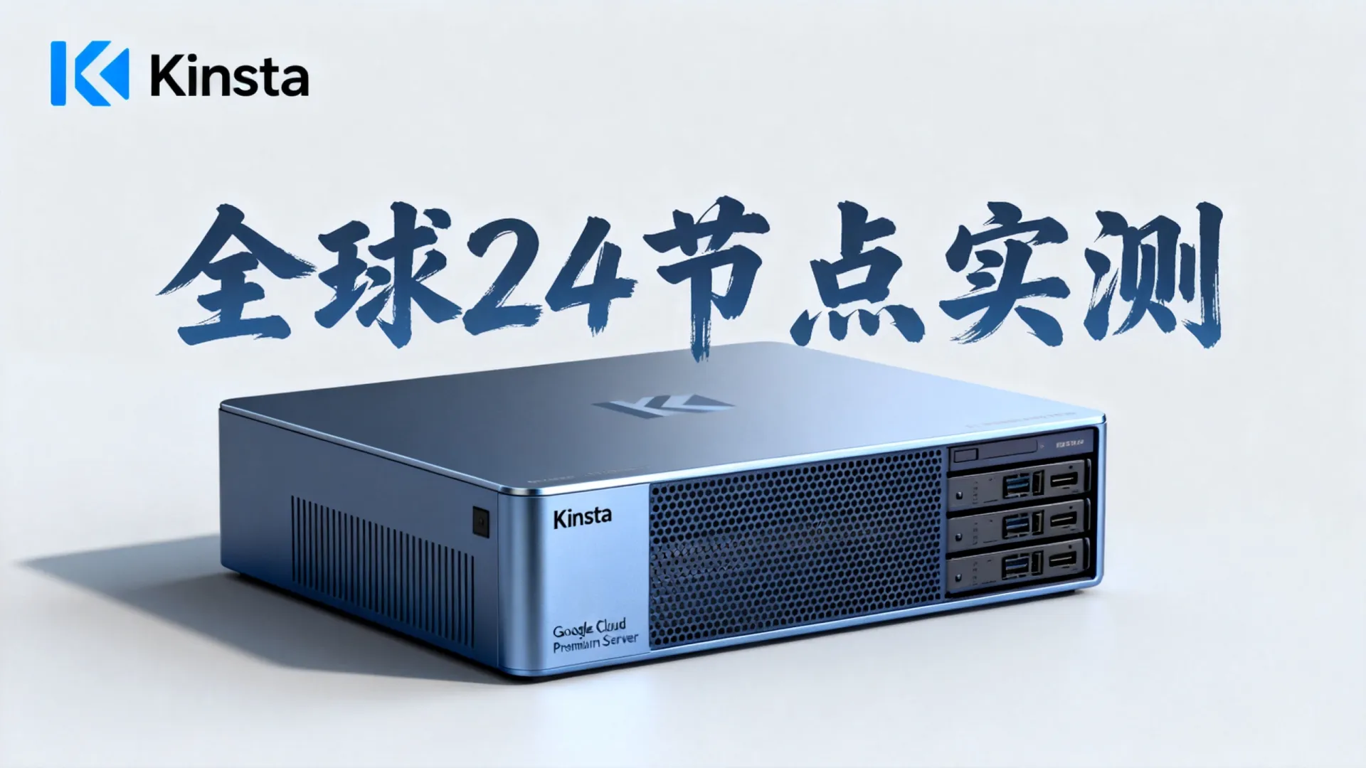 Google Cloud Premium全球24节点实测