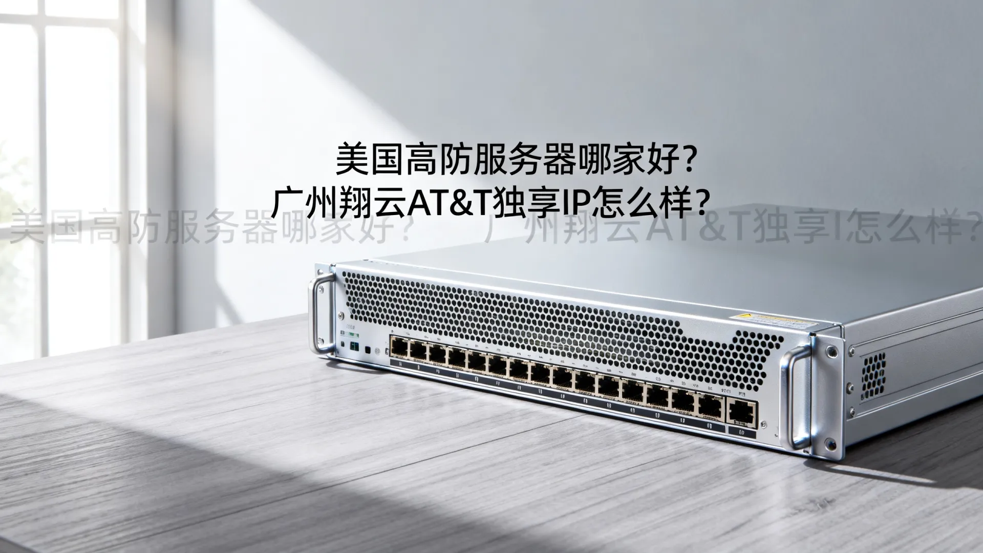 美国高防服务器哪家好?广州翔云AT&T独享IP怎么样? 美国高防服务器哪家好