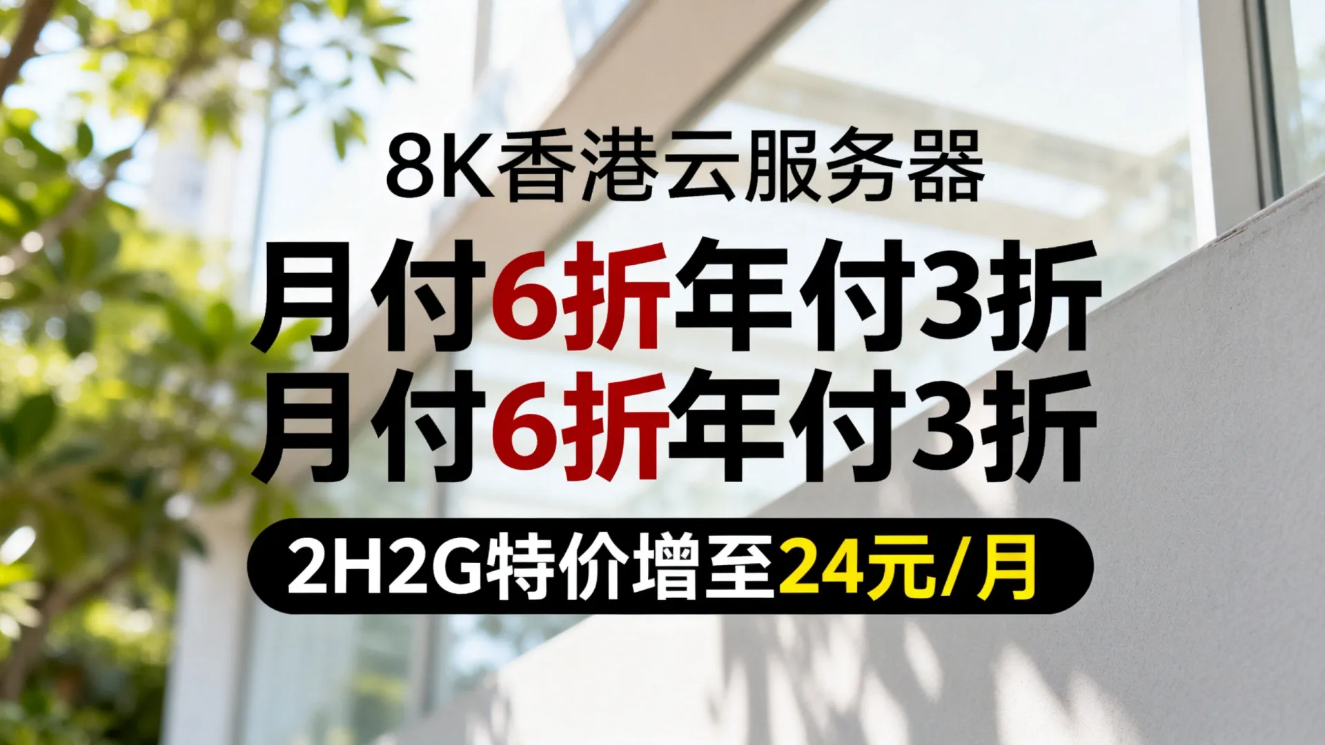 华纳云香港云服务器促销-月付6折年付3折,2H2G特价低至24元/月 - VPS评测 - 国外VPS,国外VPS商家,评测及优惠 华纳云香港云服务器促销-月付6折年付3折,2H2G特价低至24元/月 - VPS评测 - 国外VPS,国外VPS商家,评测及优惠