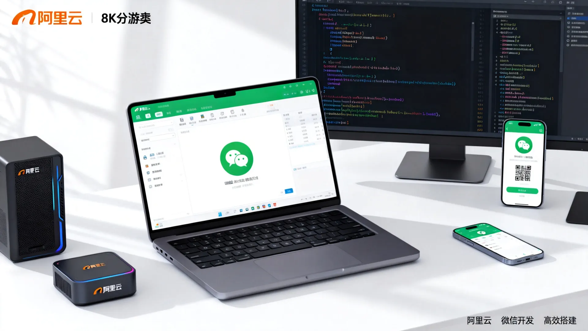 阿里云如何助力微信开发？掌握高效搭建技巧！